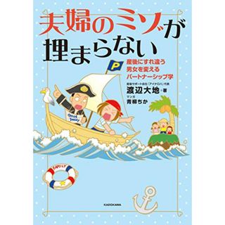 夫婦のミゾが埋まらない 産後にすれ違う男女を変えるパートナーシップ学／渡辺 大地、青柳 ちか(その他)