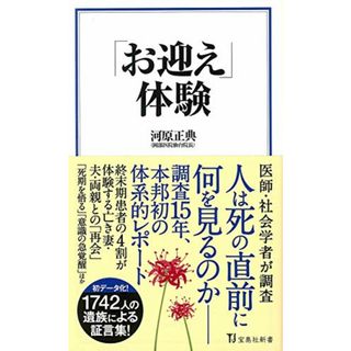 「お迎え」体験 (宝島社新書)／河原 正典(住まい/暮らし/子育て)