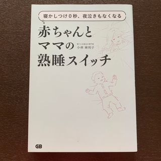 赤ちゃんとママの熟睡スイッチ(結婚/出産/子育て)