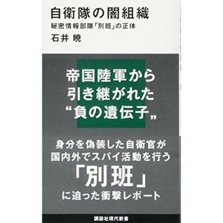 自衛隊の闇組織 秘密情報部隊「別班」の正体 (講談社現代新書)／石井 暁(ノンフィクション/教養)