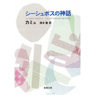 シーシュポスの神話 (新潮文庫)／カミュ(文学/小説)