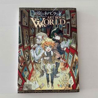 約束のネバーランド アートブック WORLD(アート/エンタメ)