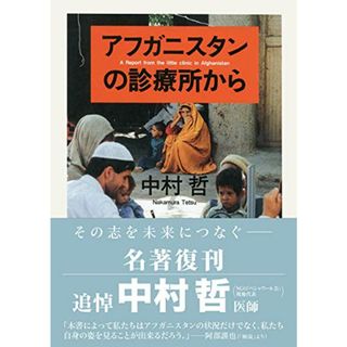 アフガニスタンの診療所から (ちくま文庫)／中村 哲(その他)