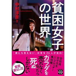 貧困女子の世界 (宝島SUGOI文庫)／中村 淳彦