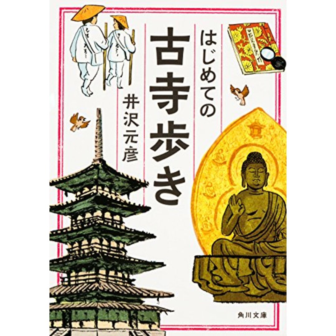 はじめての古寺歩き (角川文庫)／井沢 元彦 エンタメ/ホビーの本(人文/社会)の商品写真