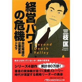 経営パワーの危機―会社再建の企業変革ドラマ／三枝 匡(ビジネス/経済)