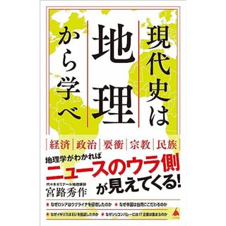 現代史は地理から学べ (SB新書 626)／宮路秀作(その他)