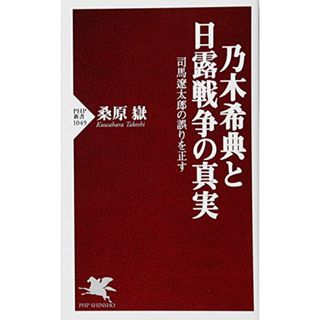 乃木希典と日露戦争の真実 司馬遼太郎の誤りを正す (PHP新書)／桑原 嶽(その他)