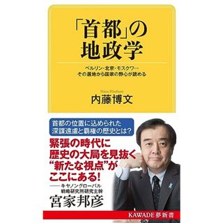 「首都」の地政学: ベルリン・北京・モスクワ…その選地から国家の野心が読める (KAWADE夢新書 S 445)／内藤 博文(楽譜)