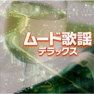 (CD)ザ・ベスト ムード歌謡デラックス／オムニバス、愛田健二、島和彦、中井昭、扇ひろ子、ちあきなおみ、アイ・ジョージ、しまざき由理、大橋節夫とハニー・アイランダース、旗照夫、浜口庫之助(演歌)