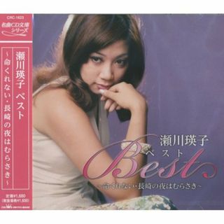 (CD)瀬川瑛子 ベスト CRC-1623／瀬川瑛子