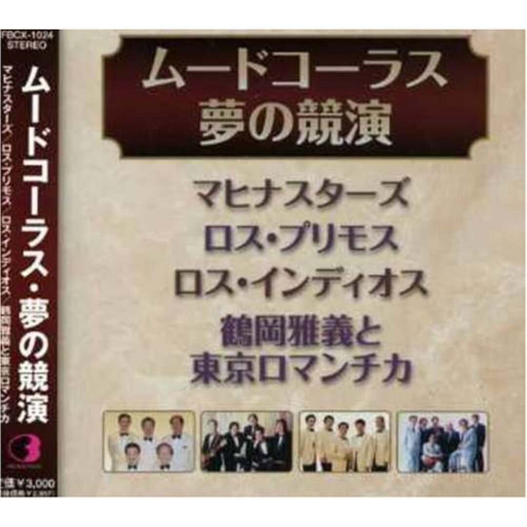 (CD)ムードコーラス・夢の競演／オムニバス、和田弘とマヒナスターズ、松尾和子 エンタメ/ホビーのCD(ポップス/ロック(邦楽))の商品写真
