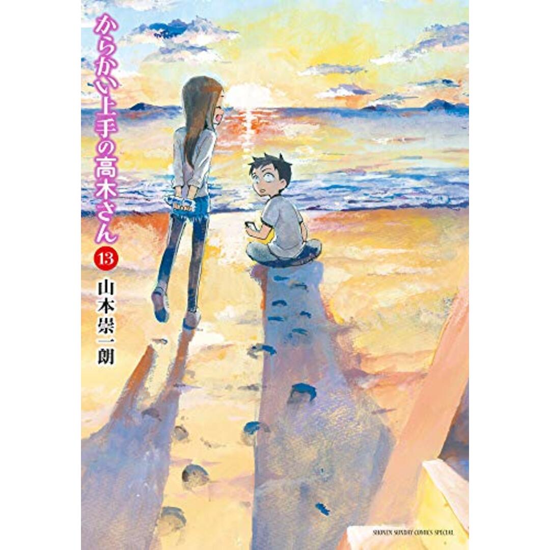 からかい上手の高木さん (13) (ゲッサン少年サンデーコミックス)／山本 崇一朗 エンタメ/ホビーの漫画(その他)の商品写真