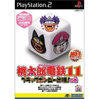 桃太郎電鉄11 ブラックボンビー出現の巻 (Playstation2)(その他)