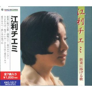 (CD)江利チエミ 新妻に捧げる歌 KKC-1017／江利チエミ