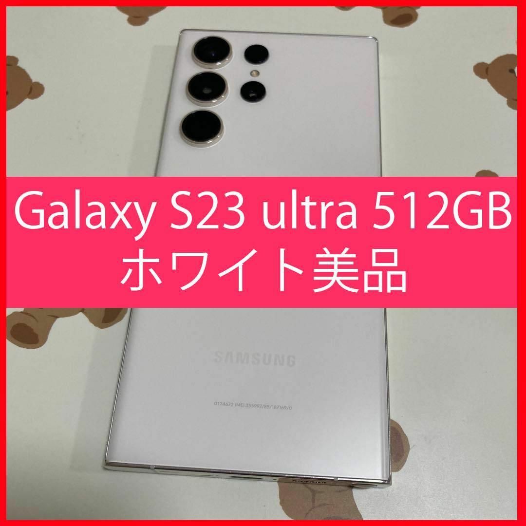 SAMSUNG(サムスン)のGalaxy S23 ultra 512GB ホワイト美品  s504 スマホ/家電/カメラのスマートフォン/携帯電話(スマートフォン本体)の商品写真