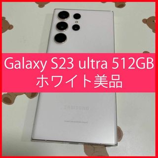 サムスン(SAMSUNG)のGalaxy S23 ultra 512GB ホワイト美品  s504(スマートフォン本体)