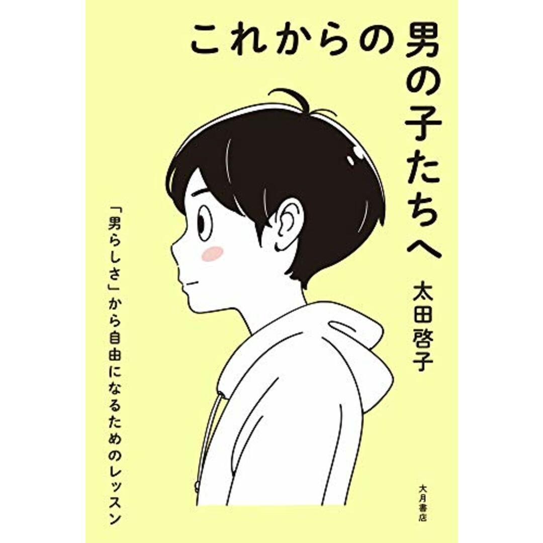 これからの男の子たちへ :「男らしさ」から自由になるためのレッスン／太田 啓子 エンタメ/ホビーの本(その他)の商品写真