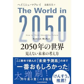 2050年の世界 見えない未来の考え方／ヘイミシュ・マクレイ