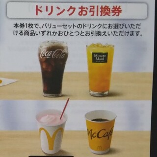 マクドナルド株主優待券ドリンクお引換券　一枚