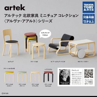 全種コンプリート アルテック ミニチュアコレクション アアルト 未使用 北欧(ノベルティグッズ)