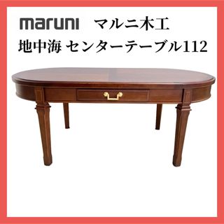 マルニ(Marni)のマルニ木工 地中海シリーズ 地中海 センターテーブル 112 リビングテーブル(ローテーブル)