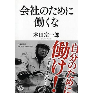 会社のために働くな／本田 宗一郎(ビジネス/経済)