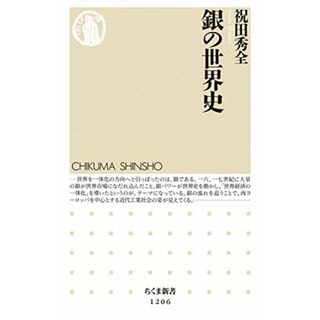 銀の世界史 (ちくま新書 1206)／祝田 秀全(ビジネス/経済)