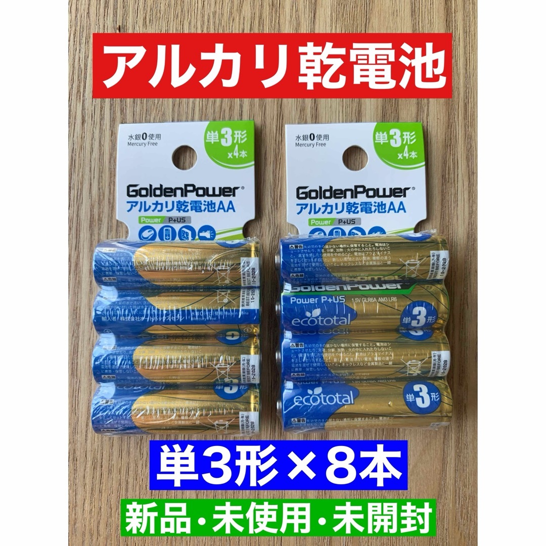 【新品•未使用】アルカリ乾電池 単3形 8本 スマホ/家電/カメラのスマホ/家電/カメラ その他(その他)の商品写真