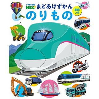 まどあけずかん のりもの: 英語つき (小学館の図鑑NEO まどあけずかん)(絵本/児童書)