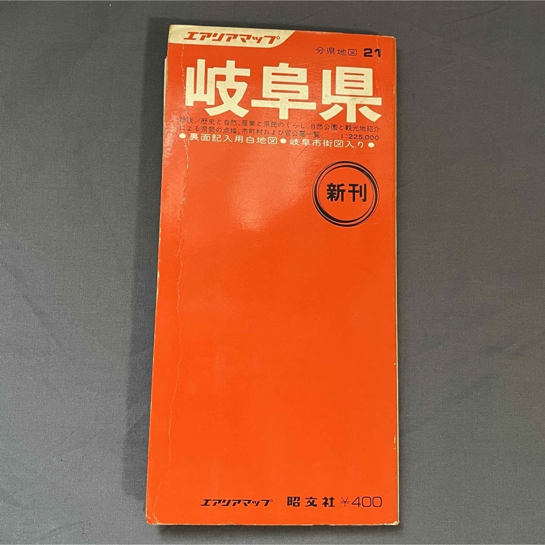 岐阜県地図　エアリアマップ　昭文社　1976年　分県地図　レトロ エンタメ/ホビーの本(地図/旅行ガイド)の商品写真