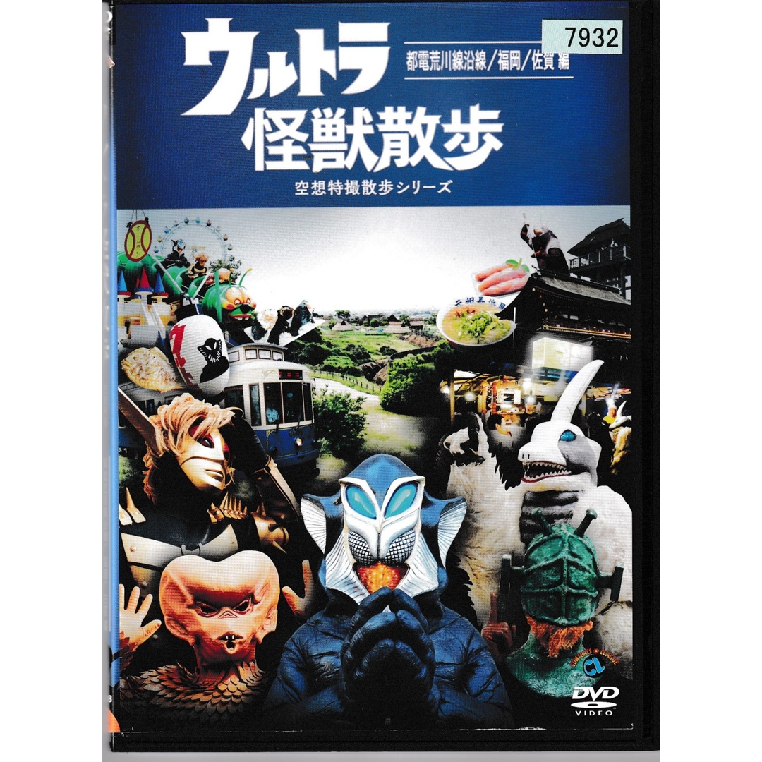 KD 1411  ウルトラ怪獣散歩 空想特撮散歩シリーズ 都電荒川線沿線/福岡/佐賀 編　中古DVD エンタメ/ホビーのDVD/ブルーレイ(お笑い/バラエティ)の商品写真