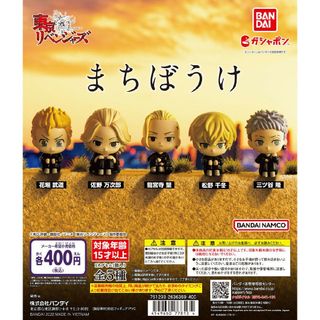 バンダイ(BANDAI)の☺東京リベンジャーズ まちぼうけ 4個 セット(キャラクターグッズ)