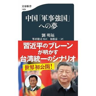 中国「軍事強国」への夢 (文春新書 1424)／劉 明福(その他)