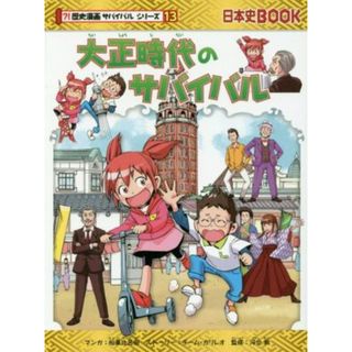 大正時代のサバイバル 日本史ＢＯＯＫ　歴史漫画サバイバルシリーズ１３／チーム・ガリレオ(著者),柏葉比呂樹,河合敦(絵本/児童書)