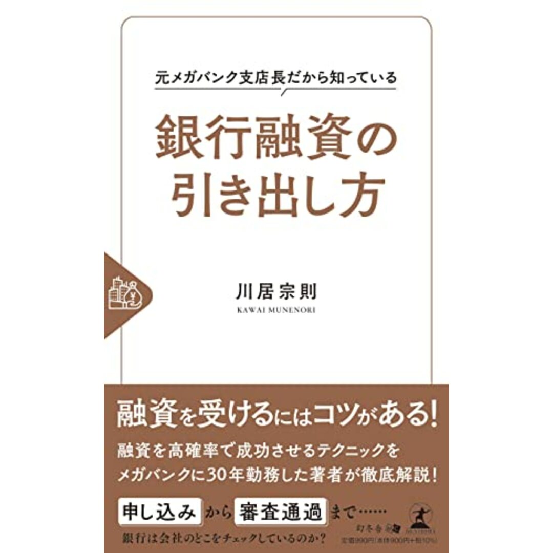 元メガバンク支店長だから知っている銀行融資の引き出し方／川居 宗則 エンタメ/ホビーの本(ビジネス/経済)の商品写真