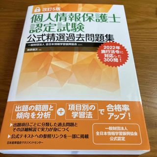 個人情報保護士認定試験公式精選過去問題集(資格/検定)