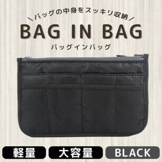 鞄 片付け 黒 バッグインバッグ 収納 整頓 旅行 ブラック 大容量 すっきり(ポーチ)