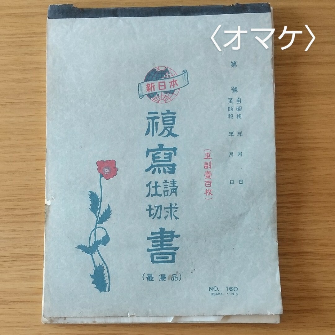 バラ売りOK★昭和レトロな請求書×2冊 + オマケ1冊★未使用 インテリア/住まい/日用品のオフィス用品(店舗用品)の商品写真