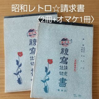 バラ売りOK★昭和レトロな請求書×2冊 + オマケ1冊★未使用(店舗用品)