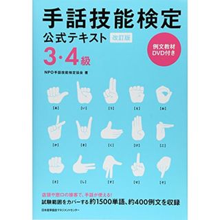 改訂版 手話技能検定公式テキスト3・4級　例文教材DVD付き／NPO手話技能検定協会(資格/検定)