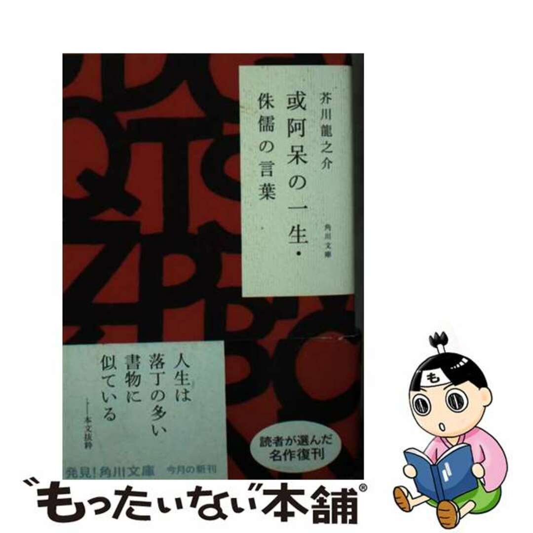 【中古】 或阿呆の一生・侏儒の言葉 改版/ＫＡＤＯＫＡＷＡ/芥川龍之介 エンタメ/ホビーのエンタメ その他(その他)の商品写真