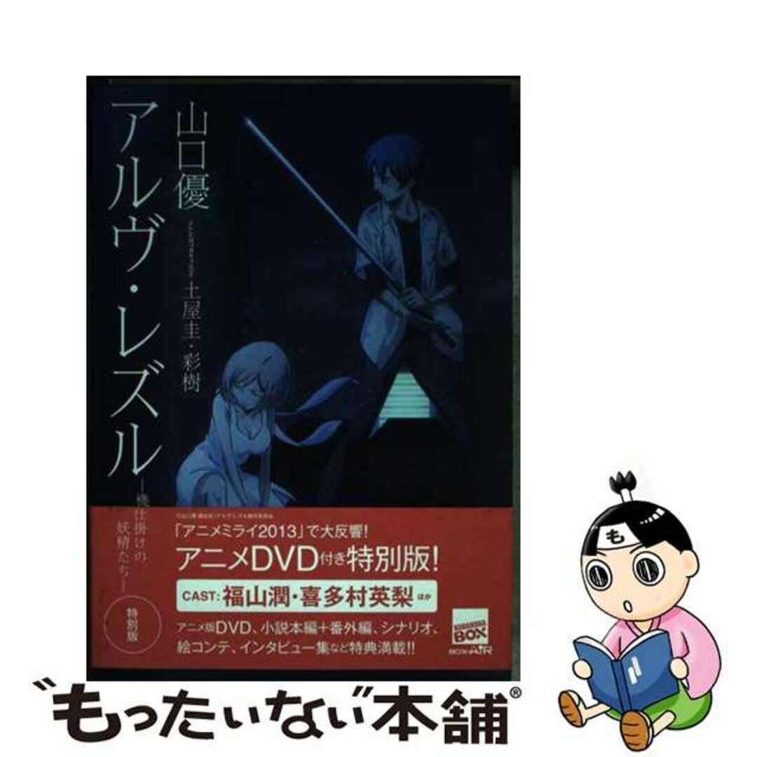 【中古】 アルヴ・レズル 機械仕掛けの妖精たち 特別版/講談社/山口優 エンタメ/ホビーのエンタメ その他(その他)の商品写真