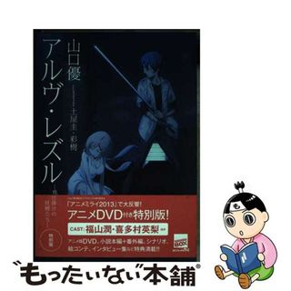 【中古】 アルヴ・レズル 機械仕掛けの妖精たち 特別版/講談社/山口優(その他)