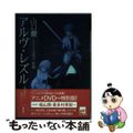 【中古】 アルヴ・レズル 機械仕掛けの妖精たち 特別版/講談社/山口優