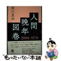 【中古】 人間晩年図巻２００４ー０７年/岩波書店/関川夏央