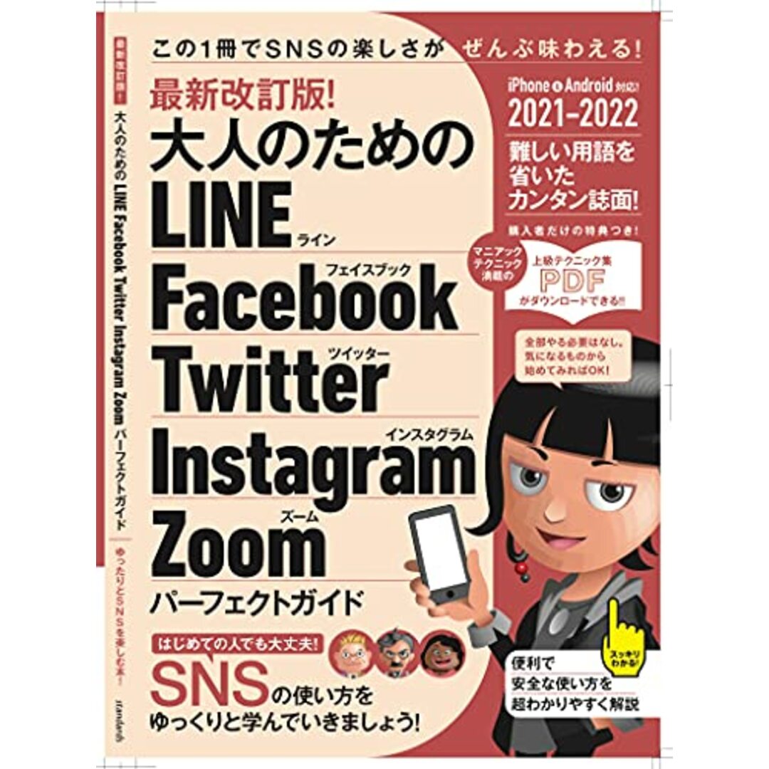 最新改訂版! 大人のための LINE Facebook Twitter Instagram Zoom パーフェクトガイド (SNSをゆったりとマスターする本!)／河本 亮、小暮 ひさのり エンタメ/ホビーの本(コンピュータ/IT)の商品写真