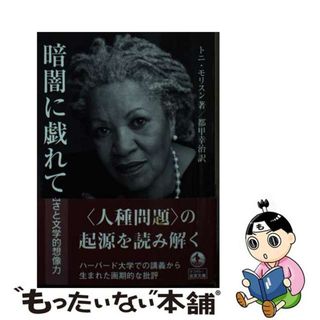 【中古】 暗闇に戯れて 白さと文学的想像力/岩波書店/トニ・モリスン(文学/小説)