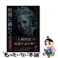 【中古】 暗闇に戯れて 白さと文学的想像力/岩波書店/トニ・モリスン