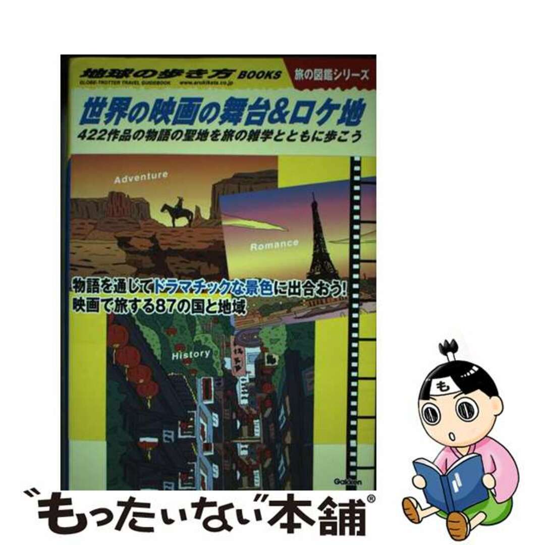 【中古】 世界の映画の舞台＆ロケ地 ４２２作品の物語の聖地を旅の雑学とともに歩こう/地球の歩き方/地球の歩き方編集室 エンタメ/ホビーの本(地図/旅行ガイド)の商品写真